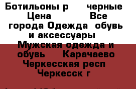 Ботильоны р.36, черные › Цена ­ 1 500 - Все города Одежда, обувь и аксессуары » Мужская одежда и обувь   . Карачаево-Черкесская респ.,Черкесск г.